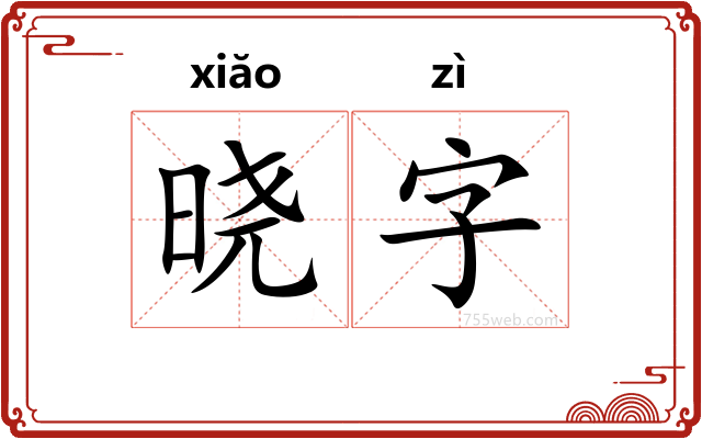 晓字