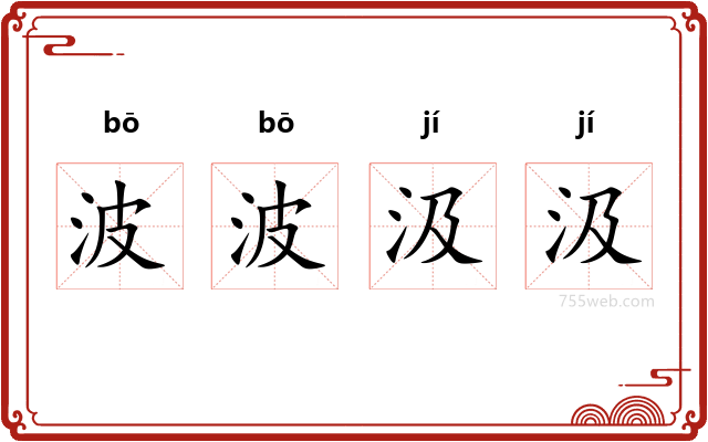 波波汲汲