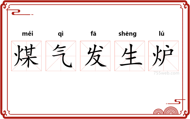 煤气发生炉