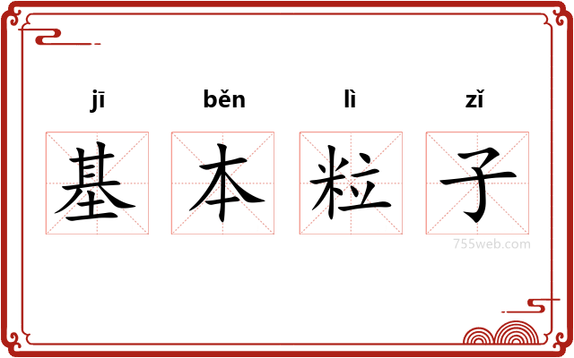 基本粒子