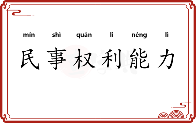 民事权利能力