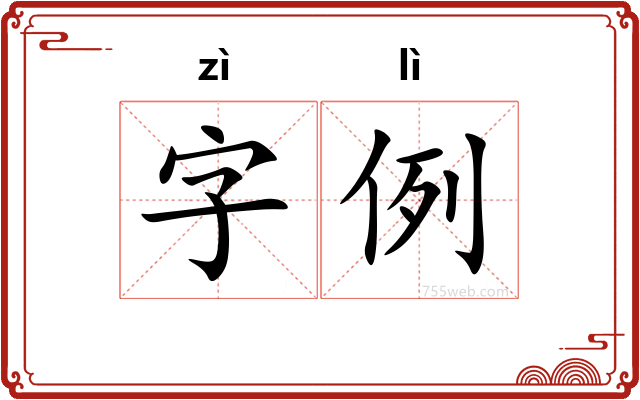 字例