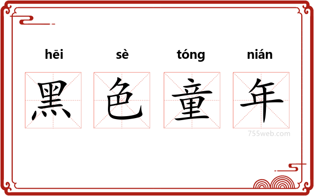 黑色童年