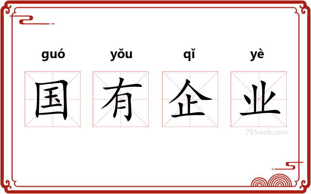 国有企业