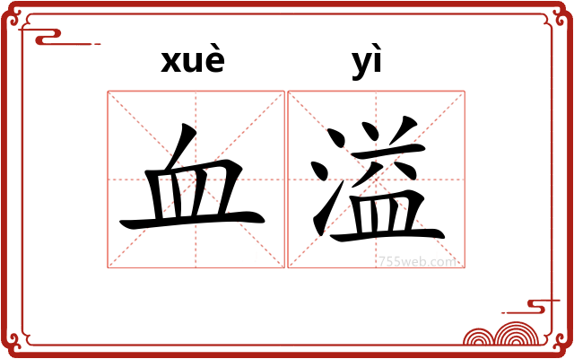 血溢