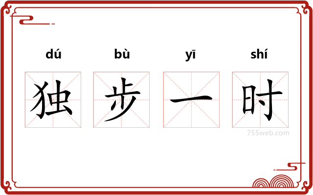 独步一时