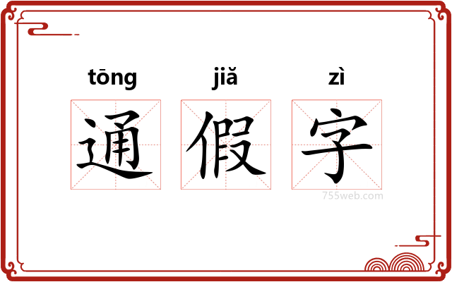 通假字