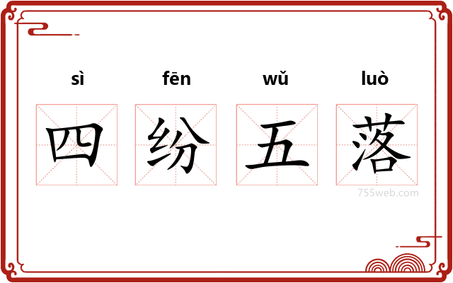 四纷五落