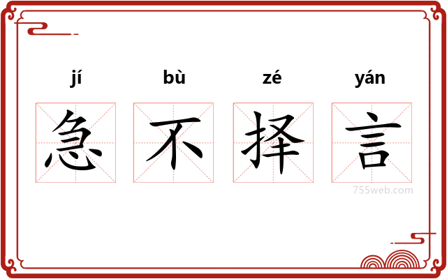 急不择言