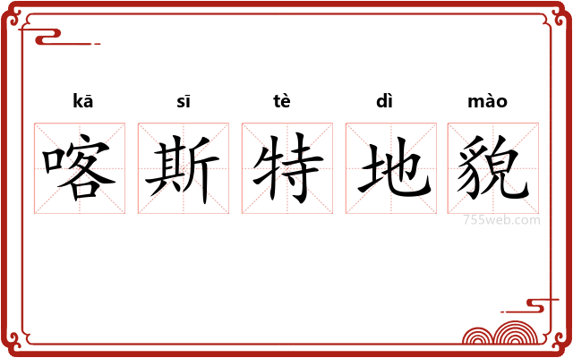 喀斯特地貌