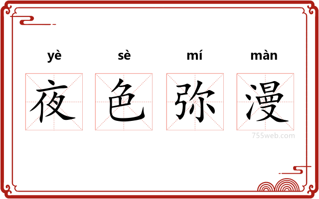 夜色弥漫