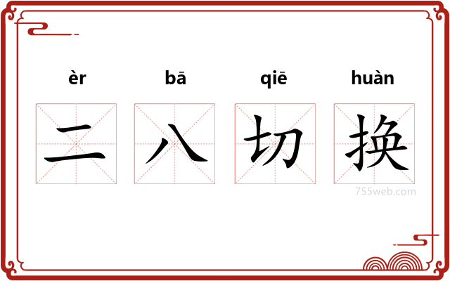 二八切换