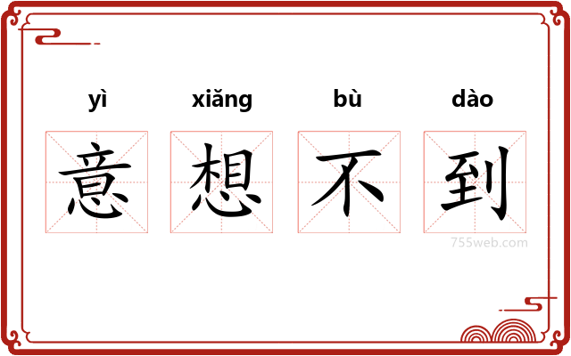 意想不到