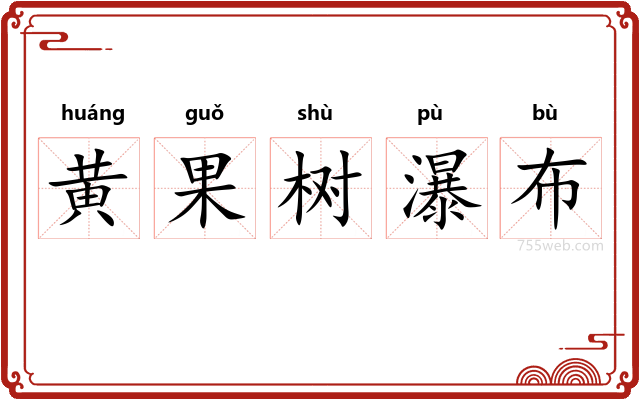 黄果树瀑布