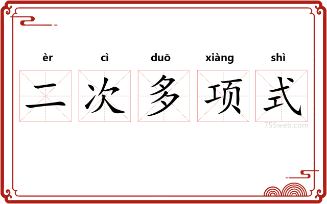 二次多项式