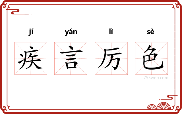 疾言厉色