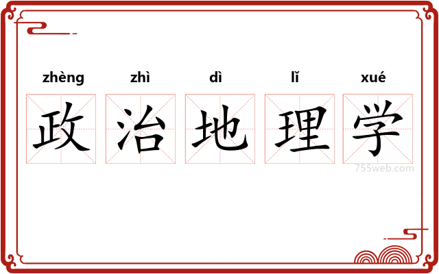 政治地理学