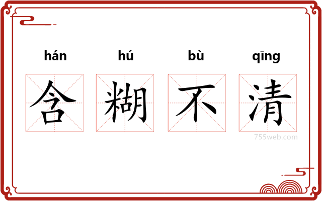 含糊不清