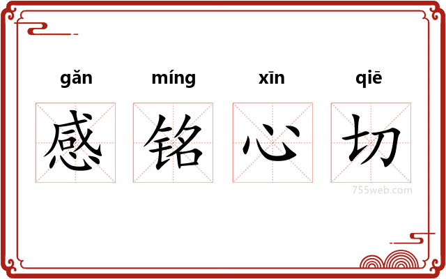 感铭心切