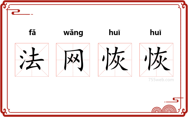 法网恢恢