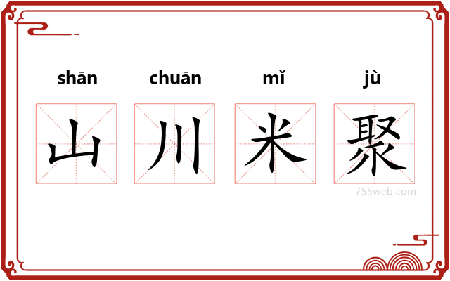 山川米聚