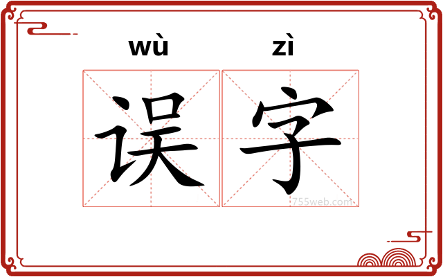 误字