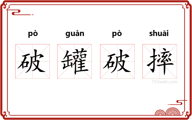 破罐破摔