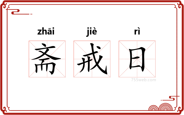 斋戒日