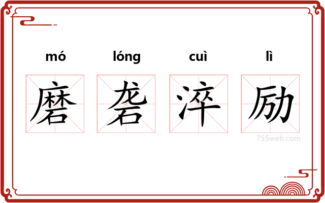 磨砻淬励