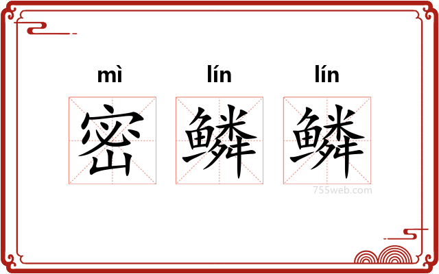 密鳞鳞