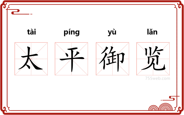 太平御览