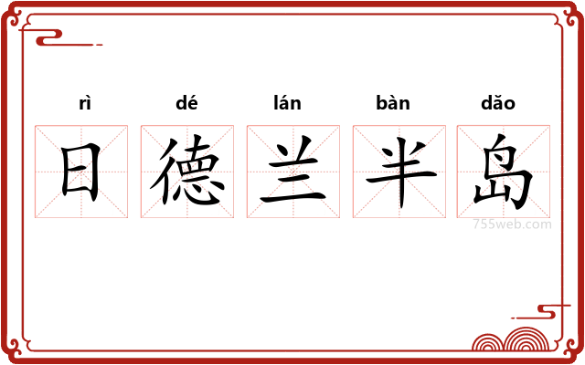 日德兰半岛