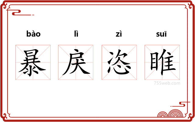 暴戾恣睢