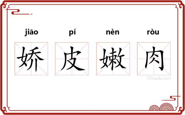 娇皮嫩肉