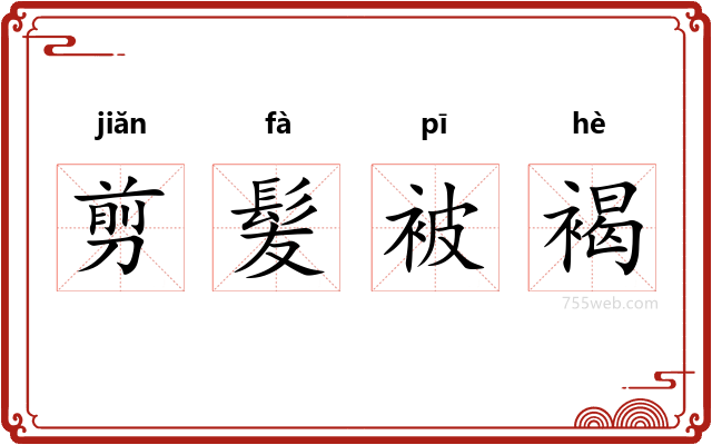 剪髪被褐