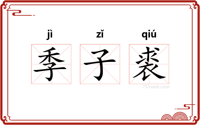 季子裘