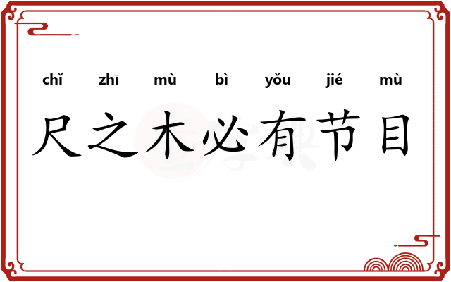 尺之木必有节目