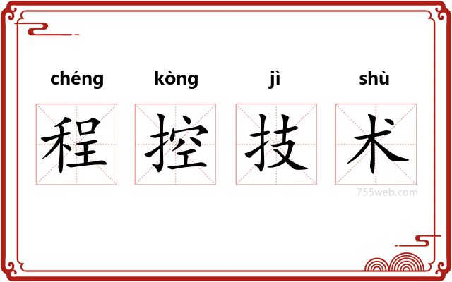 程控技术