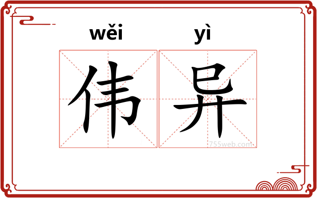 伟异