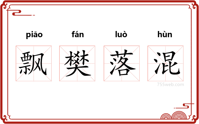 飘樊落混