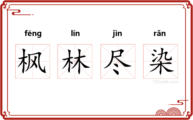 枫林尽染