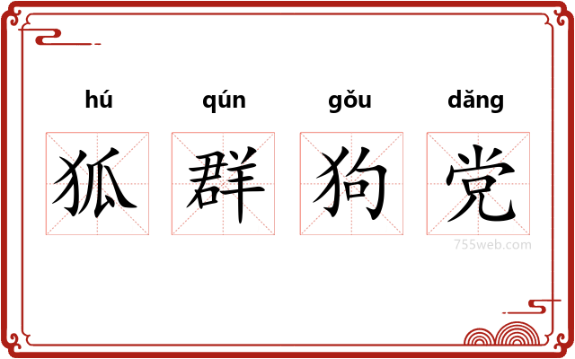 狐群狗党