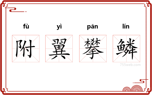 附翼攀鳞