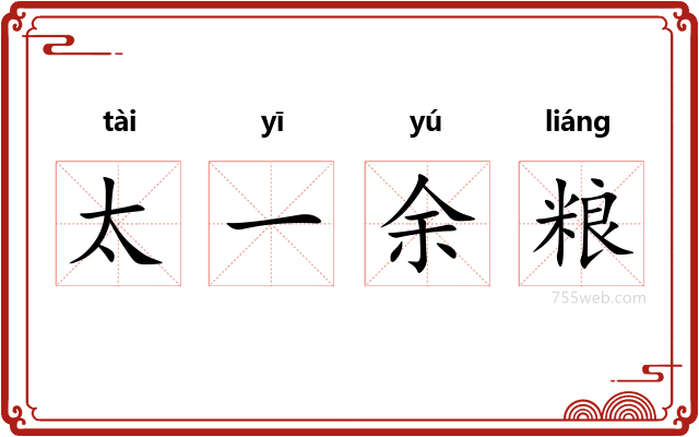 太一余粮