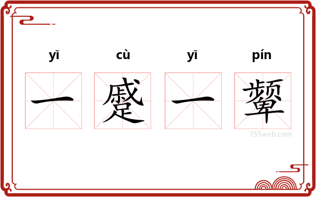 一蹙一颦