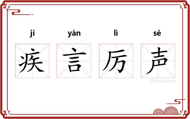 疾言厉声