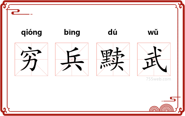 穷兵黩武