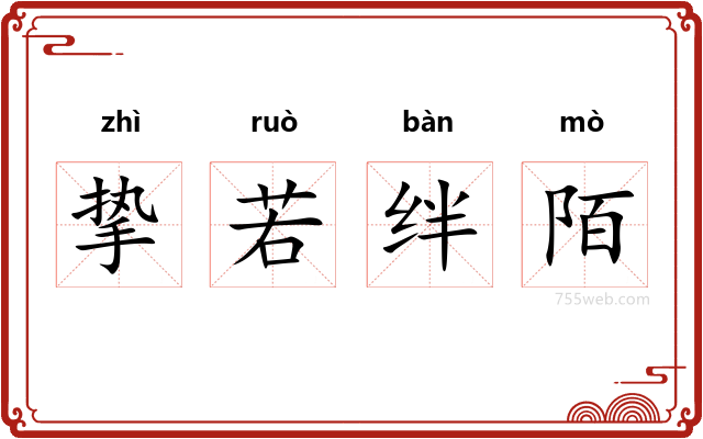 挚若绊陌