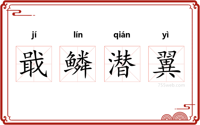 戢鳞潜翼