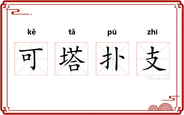 可塔扑支